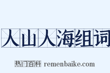 人山人海组词是什么意思的图片